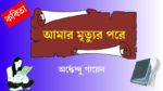 amar mrityur poreo