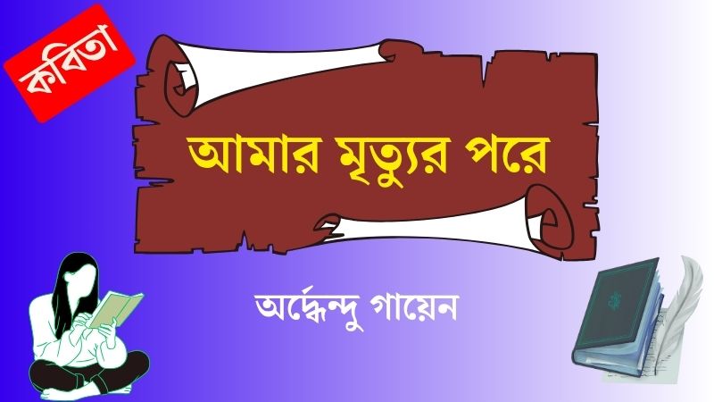 আমার মৃত্যুর পরে