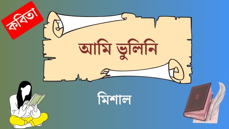 আমি ভুলিনি