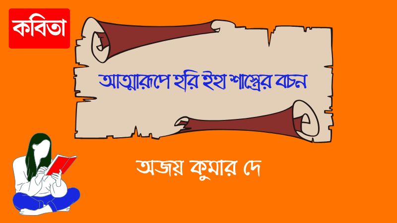 আত্মারূপে হরি ইহা শাস্ত্রের বচন
