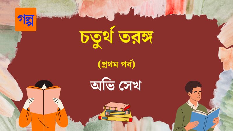 চতুর্থ তরঙ্গ