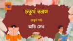 choturtho-torongo-4