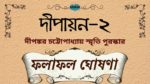 দীপায়ন - ২ (দীপঙ্কর চট্টোপাধ্যায় স্মৃতি পুরস্কার): ফলাফল