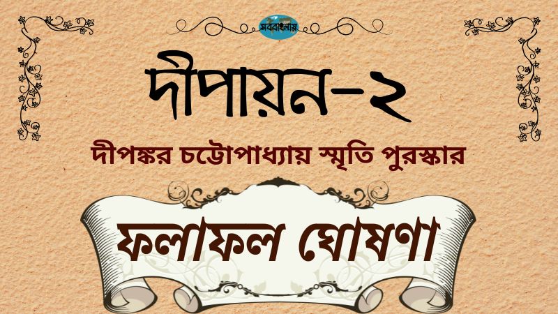 দীপায়ন – ২ (দীপঙ্কর চট্টোপাধ্যায় স্মৃতি পুরস্কার): ফলাফল