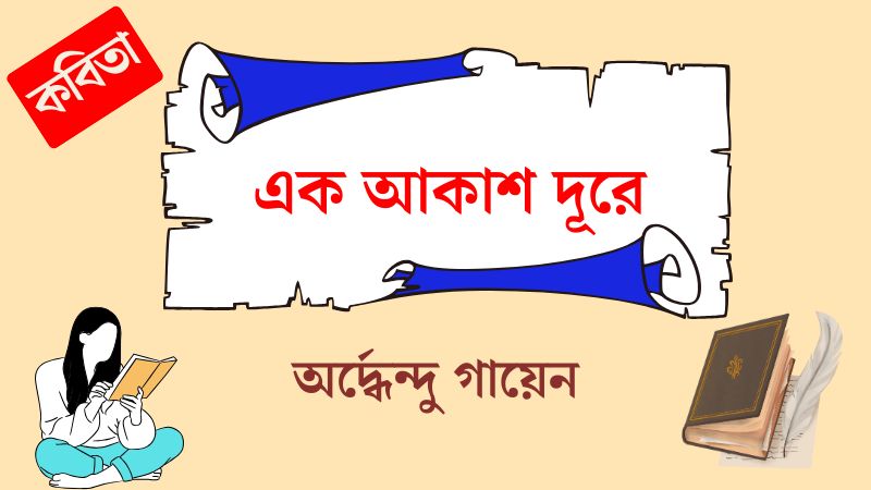 এক আকাশ দূরে