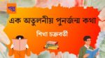 ek otuloniyo punorjonmo katha