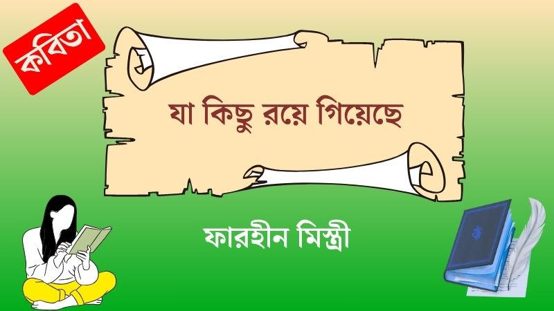 যা কিছু রয়ে গিয়েছে