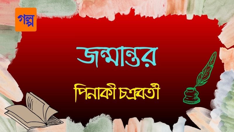 জন্মান্তর