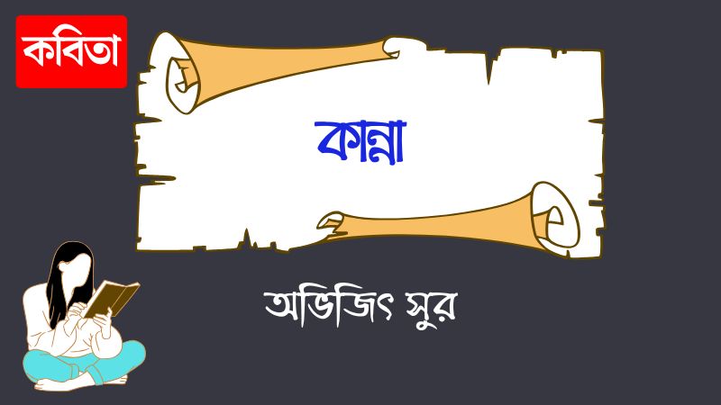 কান্না