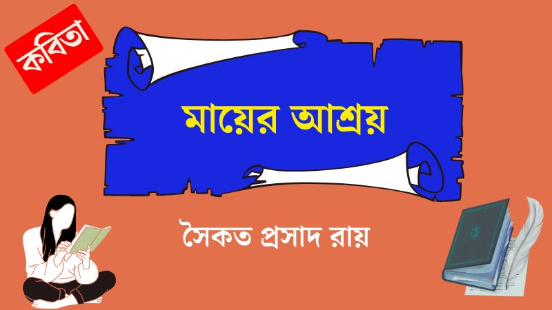 মায়ের আশ্রয়