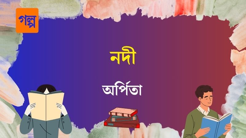 নদী
