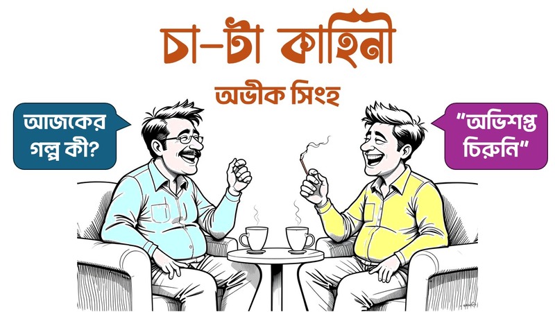 অভিশপ্ত চিরুনি