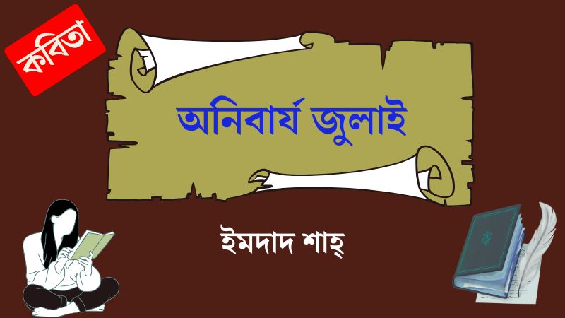 অনিবার্য জুলাই