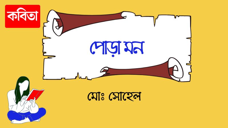 পোড়া মন