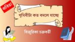 pritibita koto bodle jacche