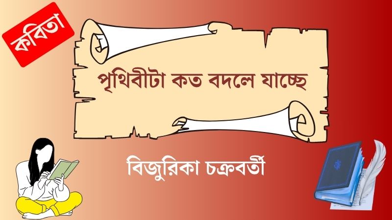 পৃথিবীটা কত বদলে যাচ্ছে