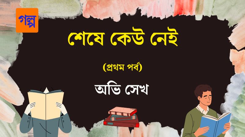 শেষে কেউ নেই
