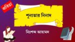 shunyotar ninad
