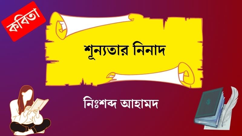 শূন্যতার নিনাদ