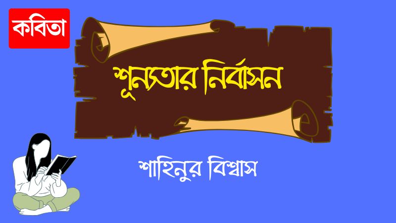 শূন্যতার নির্বাসন