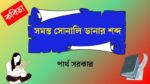 somosto sonali danar shobdo