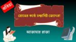 sroter konthe chandrabisto jyotsna