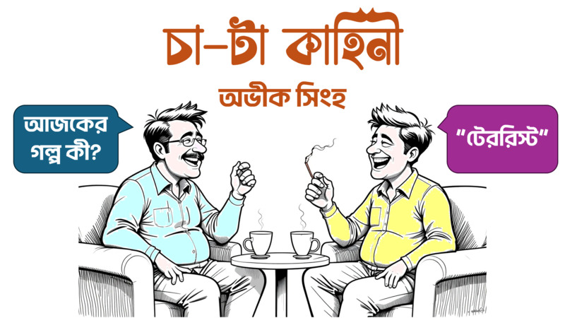 টেররিস্ট