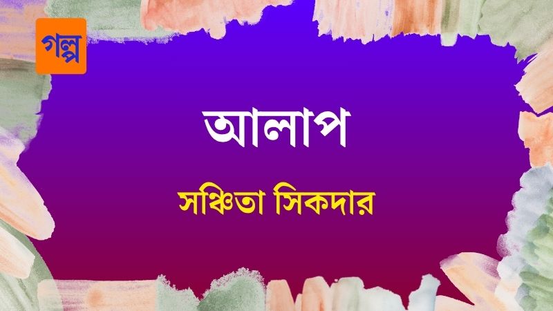 আলাপ