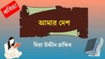amar desh