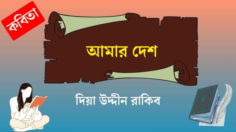 আমার দেশ