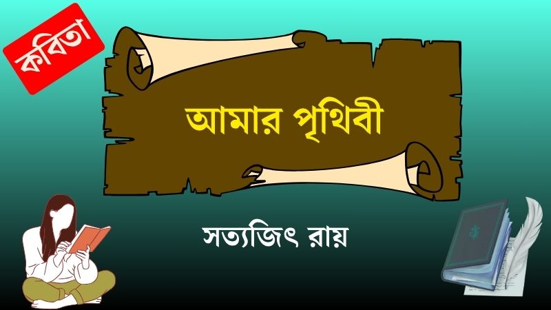 আমার পৃথিবী