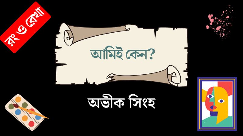 আমিই কেন?