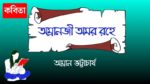 amlanjee amar rahe