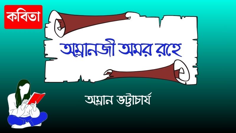 অম্লানজী অমর রহে