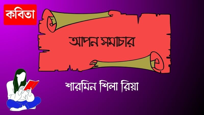 আপন সমাচার