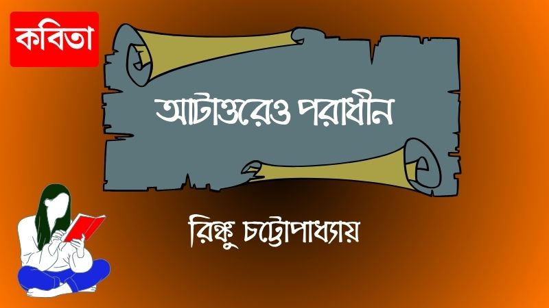 আটাত্তরেও পরাধীন