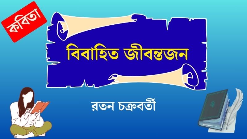 বিবাহিত জীবন্তজন