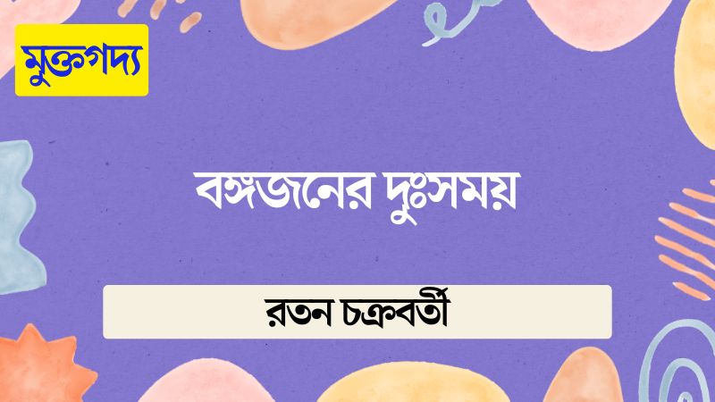 বঙ্গজনের দুঃসময়