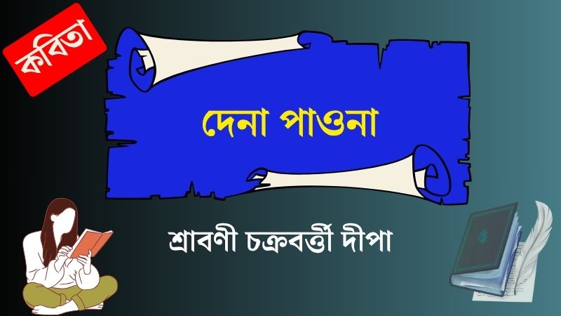 দেনা পাওনা