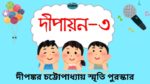 "দীপায়ন ৩ - দীপঙ্কর চট্টোপাধ্যায় স্মৃতি পুরস্কার" ভিডিও কন্টেন্ট আহ্বান