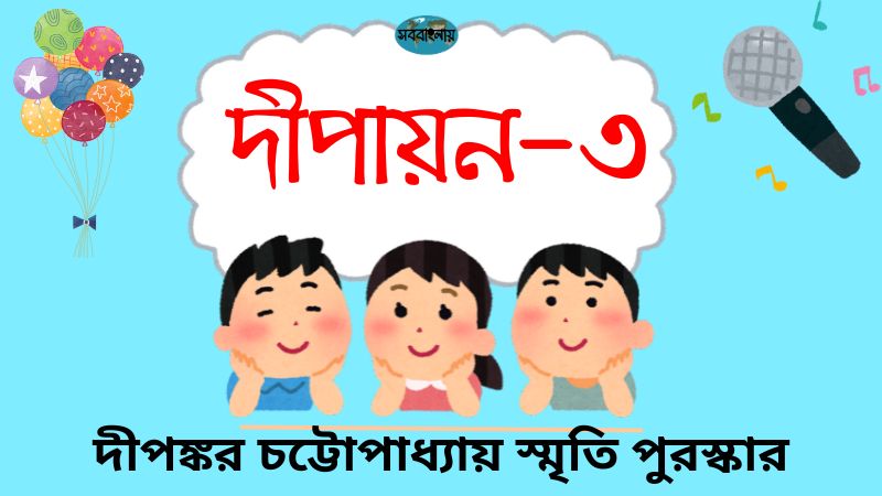 “দীপায়ন ৩ – দীপঙ্কর চট্টোপাধ্যায় স্মৃতি পুরস্কার” – ছোটদের প্রতিযোগিতা
