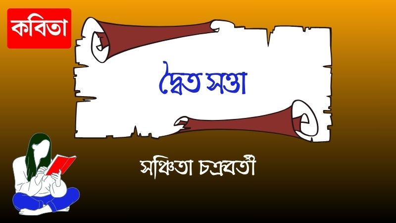 দ্বৈত সত্তা
