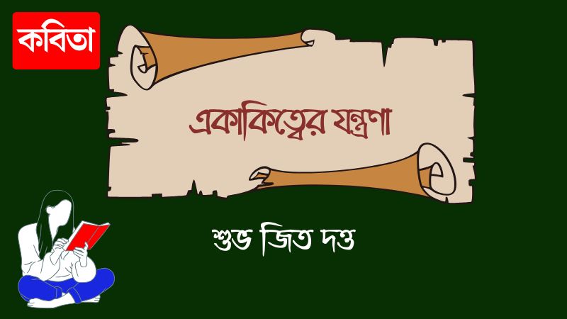 একাকিত্বের যন্ত্রণা