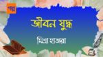 jibon juddho
