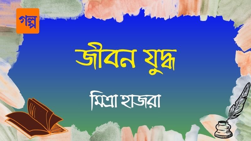 জীবন যুদ্ধ