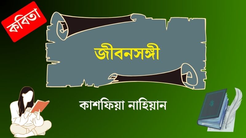জীবনসঙ্গী
