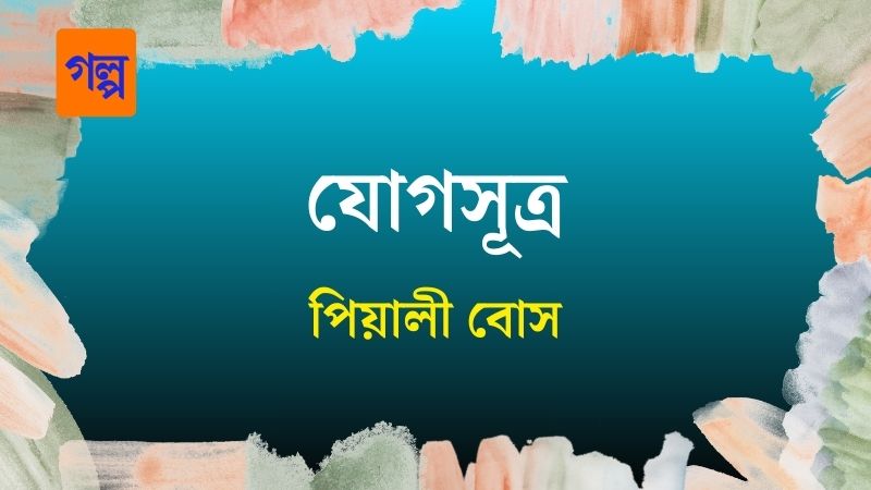 যোগসূত্র