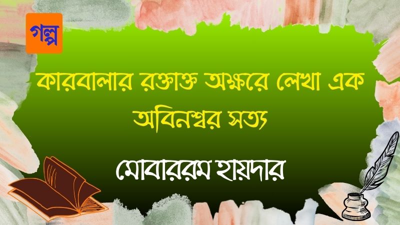 কারবালার রক্তাক্ত অক্ষরে লেখা এক অবিনশ্বর সত্য