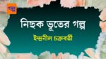nichhok vuter golpo