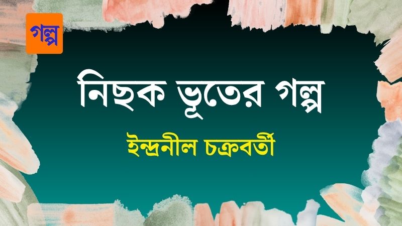 নিছক ভূতের গল্প